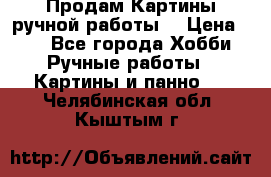 Продам.Картины ручной работы. › Цена ­ 5 - Все города Хобби. Ручные работы » Картины и панно   . Челябинская обл.,Кыштым г.